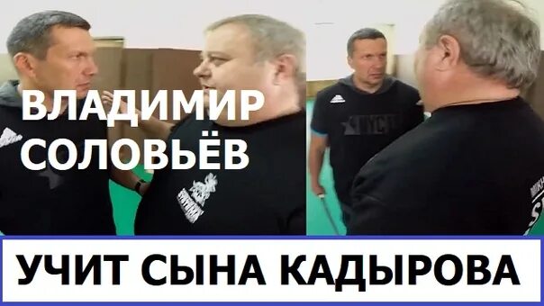 Кадыров соловей. Соловьев и Кадыров. Владимир соловьёв и Кадыров. Соловьёв учит бить Меи.