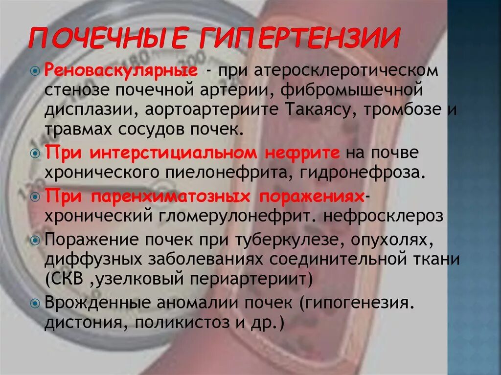 Что такое артериальная гипертензия болезни в почке. Почечная артериальная гипертензия. Артериальная гипертензия почки.