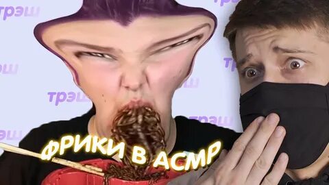 Странный асмр