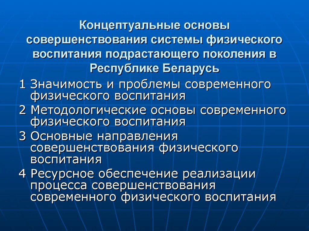 Проблемы физического образования. Значимость и проблемы современного физического воспитания. Концептуальные основы воспитания. Концептуальные основы образования. Основные современные проблемы физического воспитания.