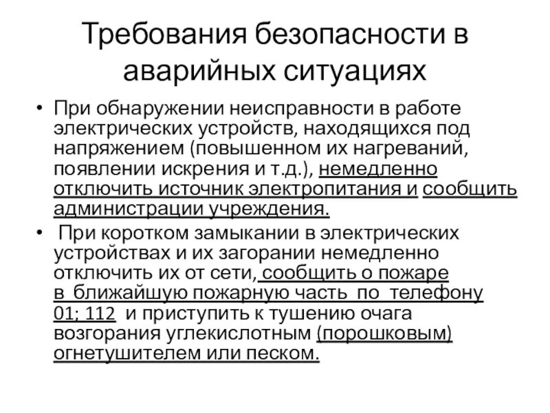 При обнаружении неисправности в оборудовании. Действия при обнаружении неисправности оборудования. Аварийные ситуации при работе в электроустановках. Требования безопасности в аварийных ситуациях с компом.