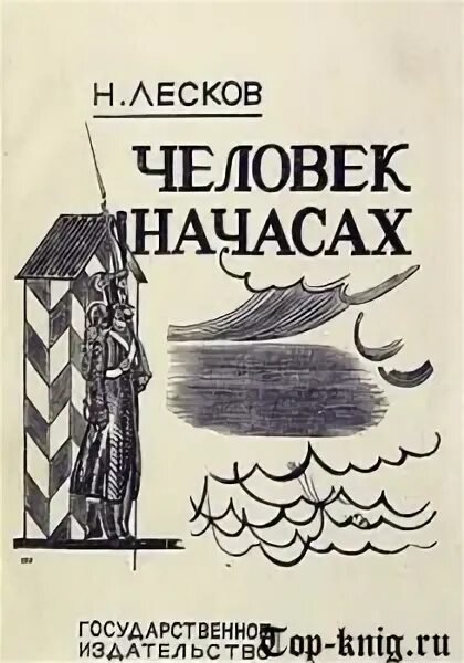 Человек на часах краткое содержание. Человек на часах Лесков иллюстрации. Произведение Лескова человек на часах иллюстрации.