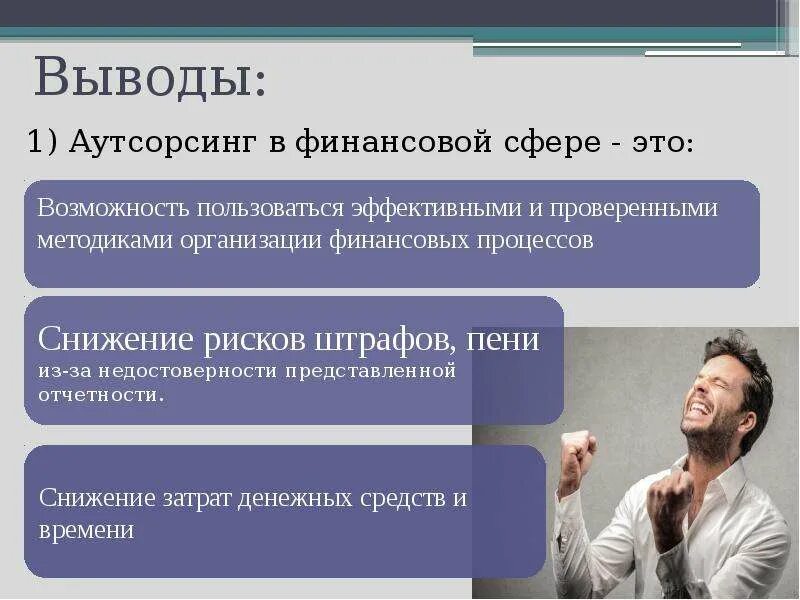 Бухгалтерский учет. Консультационные услуги. Аутсорсинг в финансовой сфере. Аутсорсинга финансов. Консультационные услуги.