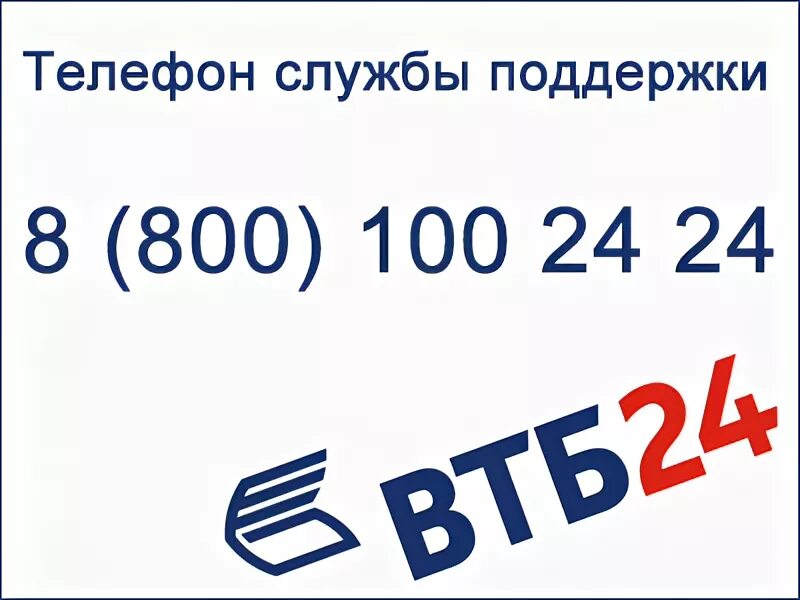 Связь с втб банком телефон горячая линия