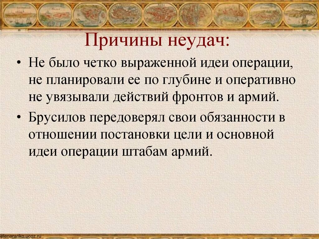 Выраженная мысль 12. Причины неудачи Брусиловского прорыва. Причины поражения Брусиловского прорыва. Брусиловский прорыв презентация 10 класс. Брусиловский прорыв причины.