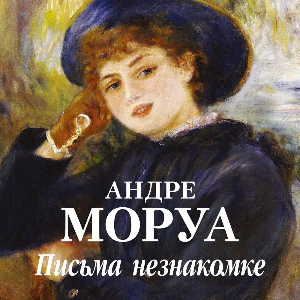 Андре аудиокнига. Андре Моруа письма незнакомке. Письма незнакомке Андре Моруа книга. Записки незнакомки Андре Моруа. Письма незнакомке, Моруа а..