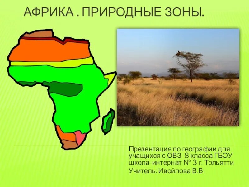 Природные зоны Африки 7 класс география. Карта природных зон Африки 7 класс. Африка климат природные зоны карта. Схема природных зон Африки.природные зоны Африки. Какие природные зоны в восточной африке