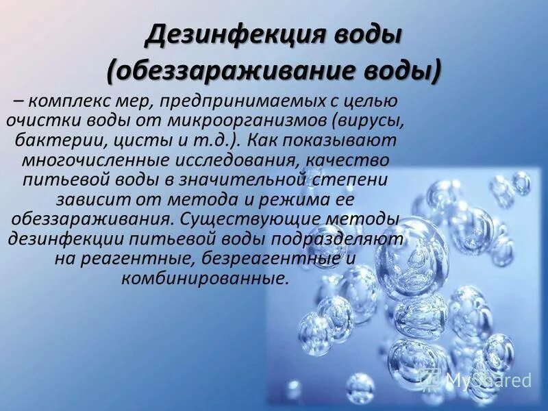 Укажите способы обеззараживания воды. Химические методы обеззараживания воды. Дезинфекция питьевой воды. Ультрафиолетовое обеззараживание воды. Способы очистки и дезинфекции воды..