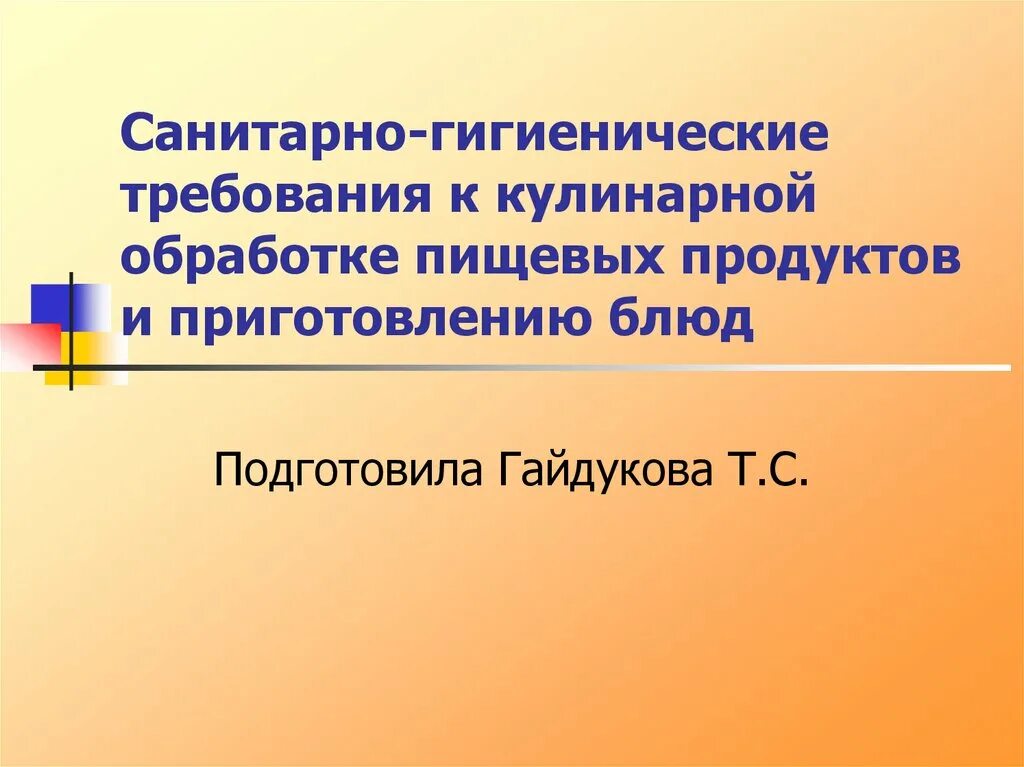 Плакаты по гигиене и санитарии. Санитарно-гигиенические требования. Санитарно гигиенические требования продуктов. Гигиена приготовления пищи для детей. Санитарно-гигиенические требования к приготовлению пищи.