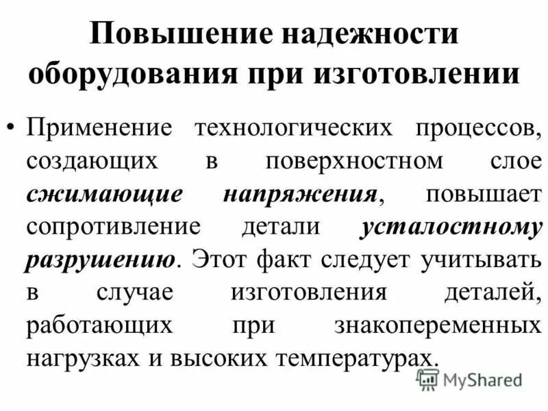 Повышает сопротивление. Способы повышения надежности технологического оборудования. Повышение надежности. Повышение надежности двигателя. Надежность оборудования.