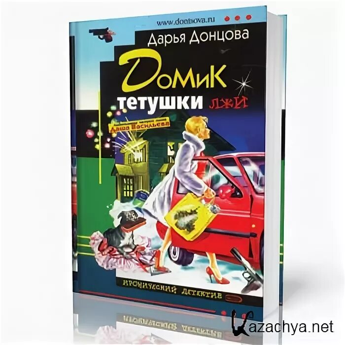 Читать домик тетушки лжи донцовой. Домик тётушки лжи дарья донцова книга. домик тетушки лжи аудиокнига. донцова д домик тетушки. читать дарью донцову домик тетушки лжи.
