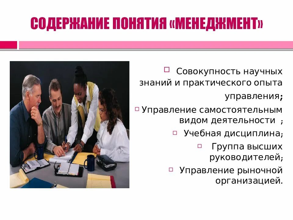 Понятие менеджмент преимущественно следует использовать. Понятие менеджмента. менеджмент презентация. тема для презентации менеджмент. презентация по менеджменту.