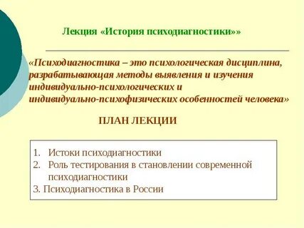 Дисциплина психодиагностика