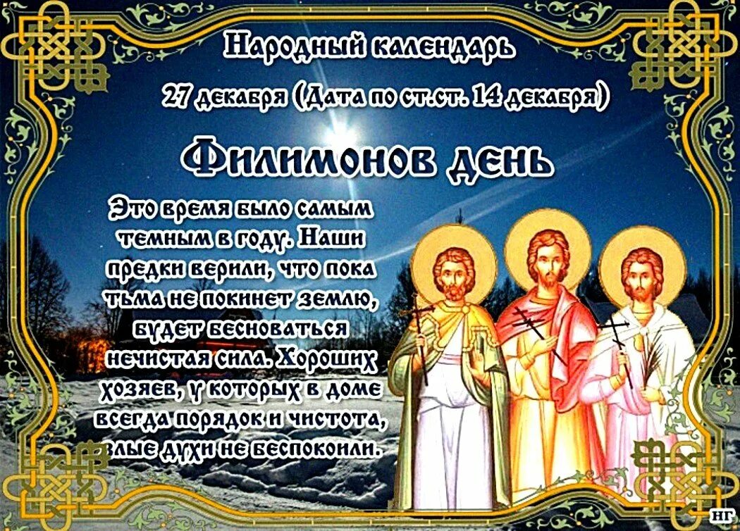 Какой сегодня праздник в россии 28 февраля. Филимонов день 27 декабря. 27 Декабря приметы. 27 Декабря народный календарь. 27 Декабря праздник православный.