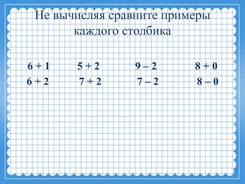 Сравни примеры. Примеры, примеры сравнить.. Как сравнить не вычисляя. Выполните вычисление 1 класс. Сосчитать пример