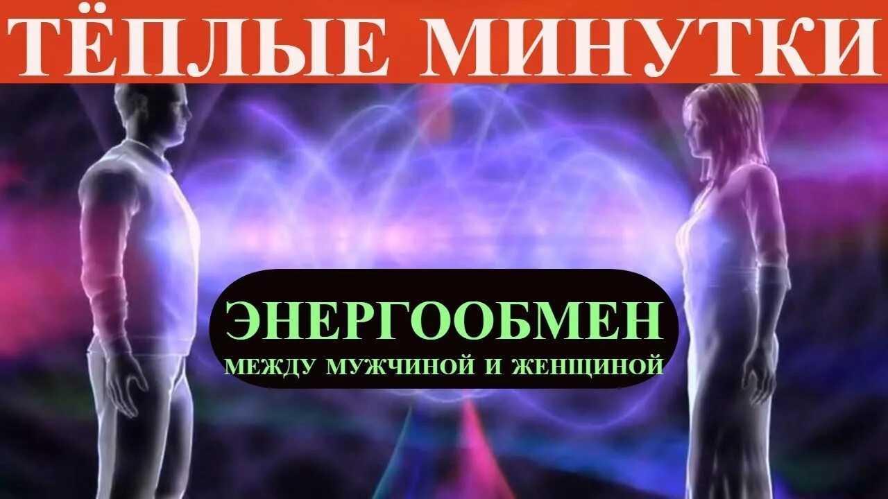 Энергия между бывшими. Энергообмен между мужчиной и женщиной. Энергия между мужчиной и женщиной. Энергообмен мужчины и женщины. Взаимообмен энергией между мужчиной и женщиной.