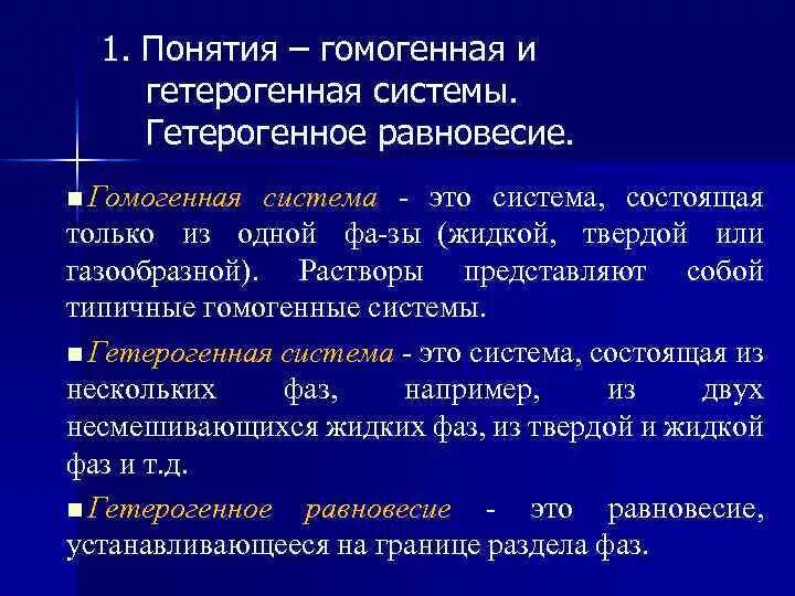 Гомогенные и гетерогенные системы. Гомогенная система. Гомогенные и гетерогенные системы в химии. Гетерогенная структура.