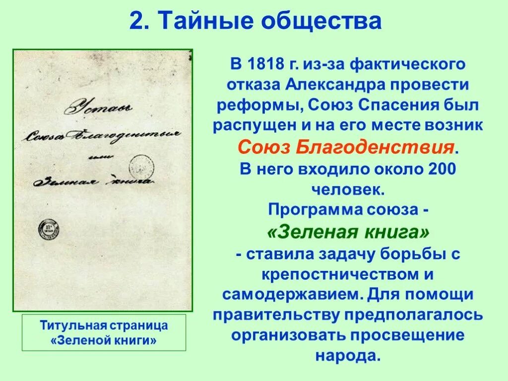 Первые тайные общества в россии таблица. Тайное общество при александре 2. Первые тайные общества декабристов и их цели. Тайное общество при александре 2. Тайные общества декабристов при александре 1.