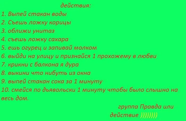 Правда мальчику. Игра правда или действие задания для действия. Игра правда или действие вопросы и задания. Задания для игры правда или действие правда. Задания или вопросы для игры правда или действие.