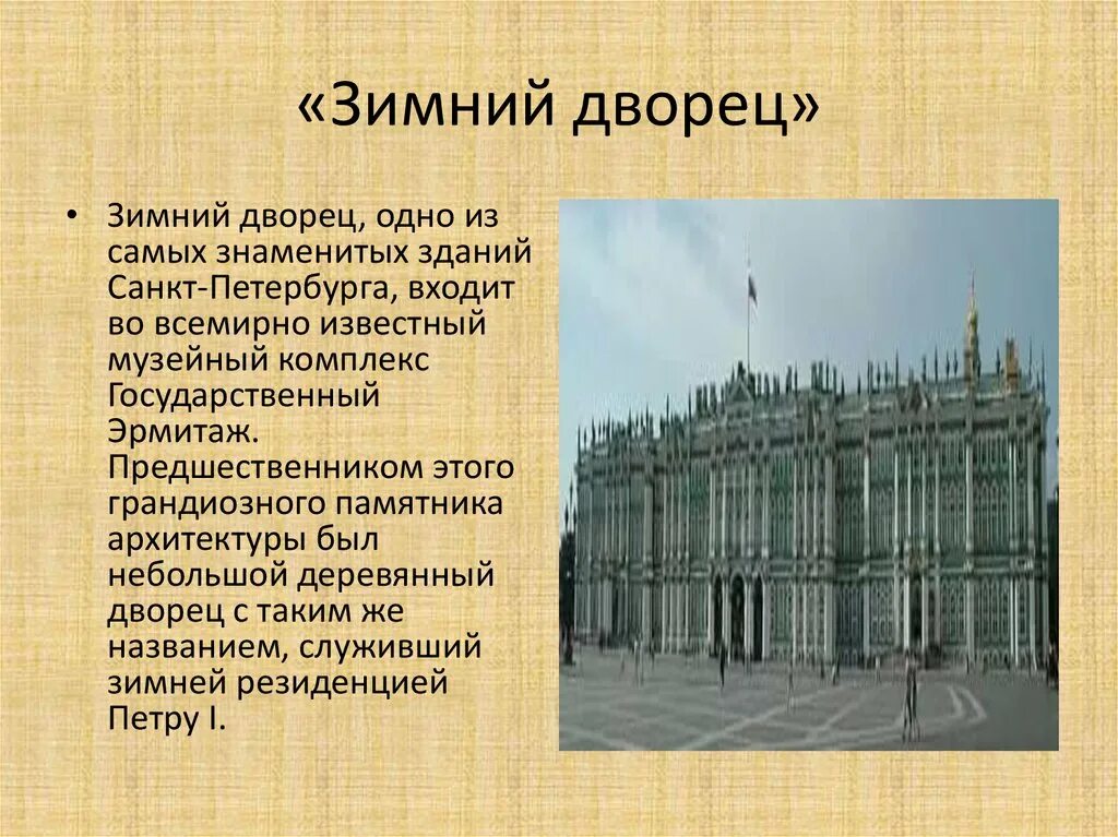 Зимний дворец Санкт-Петербург памятники культуры. Сообщение о зимнем Дворце в Санкт-Петербурге. Зимний дворец Санкт-Петербург Петропавловская крепость. Зимний дворец Архитектор. История архитектуры доклад