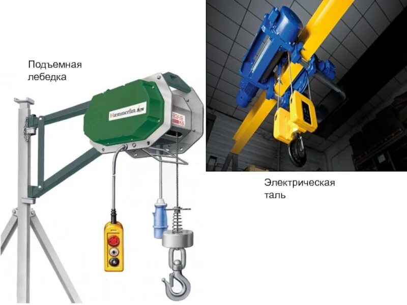 Лебедка 1000 кг. Талька электрическая. Ручная подъемная лебедка таль. 1276510 лебедка подъема. Лебедка электрическая ра 250 electric hoist.