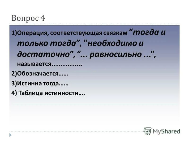 Транзитивность импликации доказательство. , то", "из. Логическая связка если то. , если. Операция «если-то» называется.