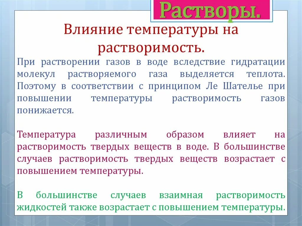 Влияние температуры на растворимость веществ. Влияние температуры на растворимость газов. Влияние температуры на растворимость газов в воде. Влияние температуры на растворимость твердых веществ. Какие газы растворимы в воде