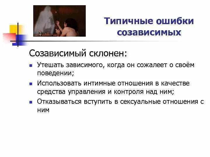 Ошибки созависимых. Отношения созависимости. Созависимые отношения это в психологии. Созависимый человек признаки. Созависимый мужчина признаки