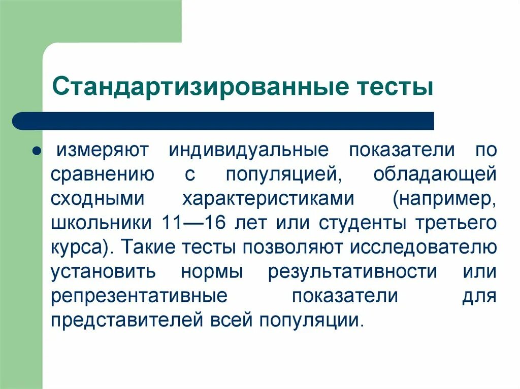 Стандартизированный тест. Виды тестов стандартизированные. Стандартизированные и проективные тесты. Стандартизирование теса это. Педагогический психологический тест