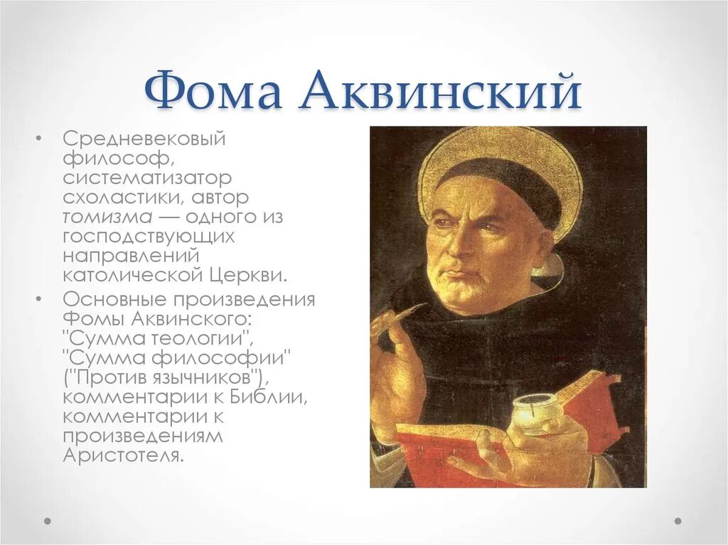 Т аквинский. Т аквинский