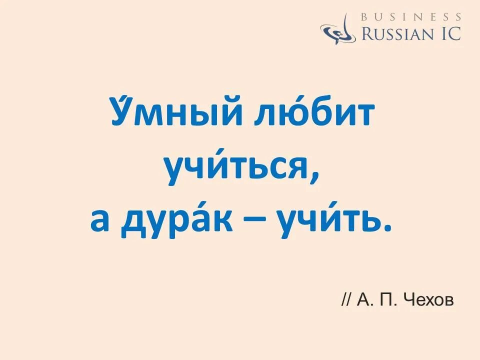 Дурак любит учить. Умный любит учиться а дурак учить. Умный любит учиться а дурак учить Чехов. Умный любит учиться а дурак учить Автор. Цитаты Чехова умный любит учиться.