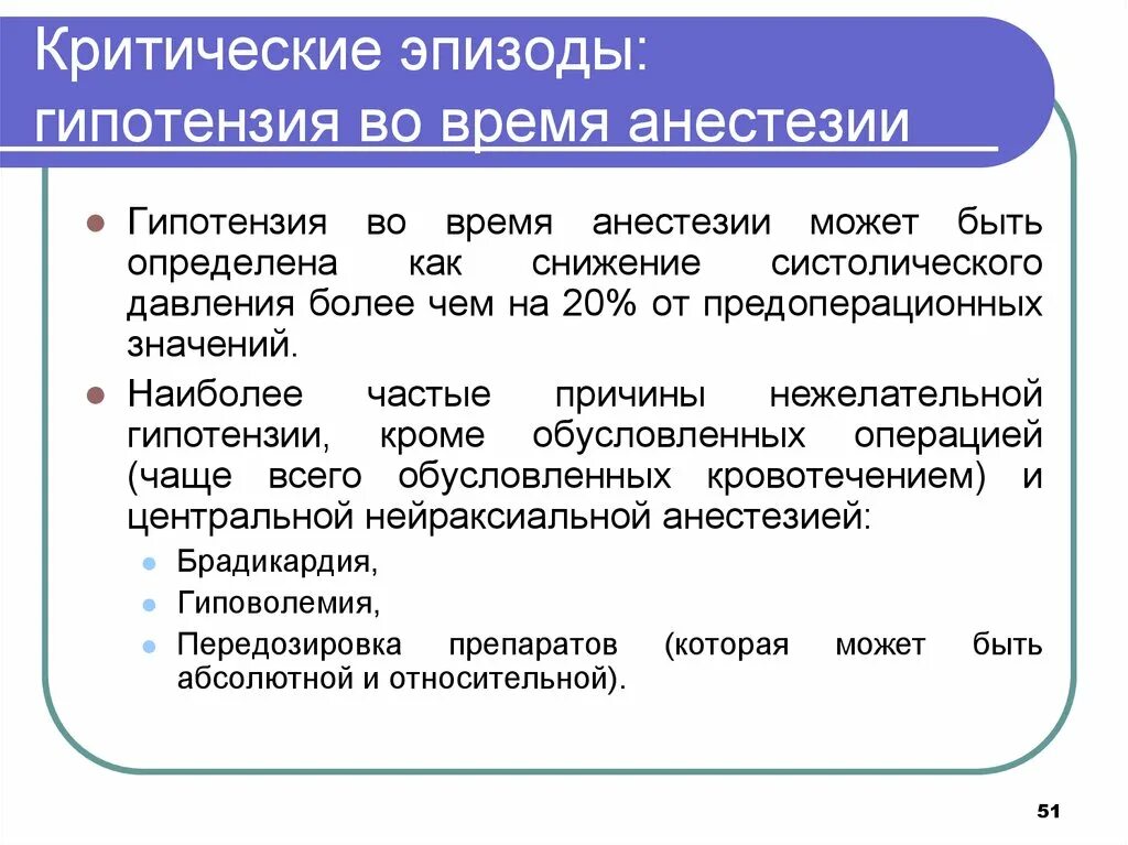 Гипотензия при анестезии. Осложнения гипотензии. При гипотонии анестезия. Осложнения общей анестезии послеоперационные.