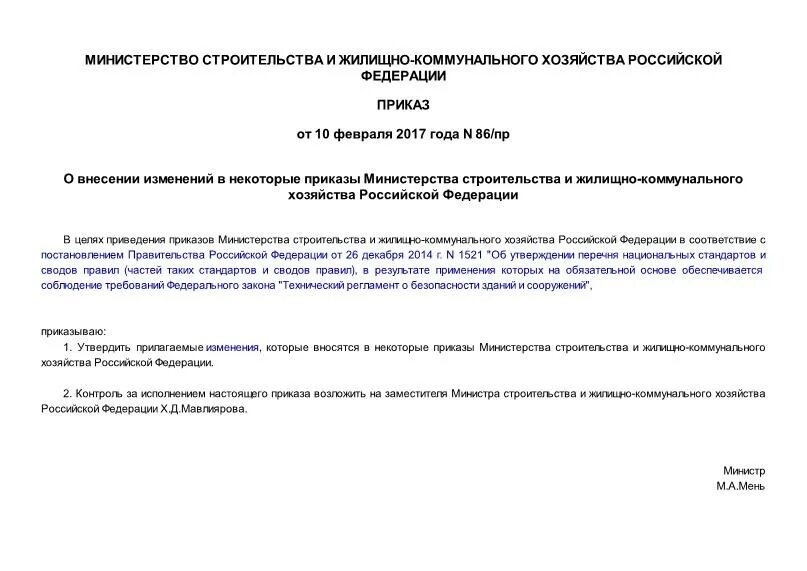 Внесение изменений в некоторые приказы