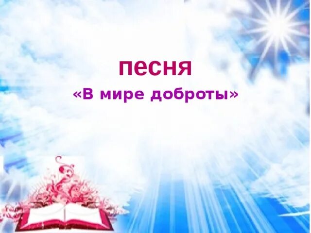 Мир добра отзывы. Песня в мире доброты. Песня в мире доброты Ударцев. В мире доброты текст. В мире доброты слова Ударцев.