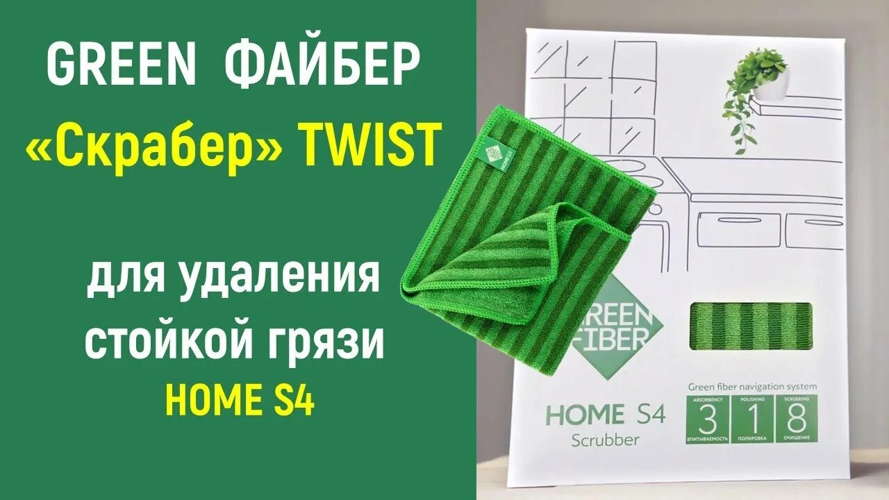 Салфетки Green Fiber Гринвей. Скрабер Твист Home s4. Скрабер Твист Green Fiber Home s4. Салфетка скрабер Гринвей.