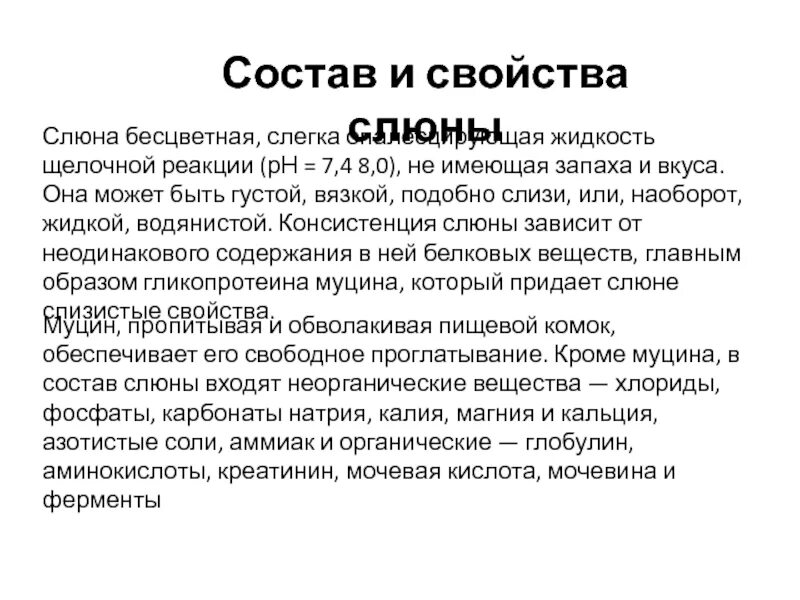 Состав и свойства слюны. Физико-химические свойства слюны. Свойства ротовой жидкости. Состав и значение слюны. Характеристика слюны