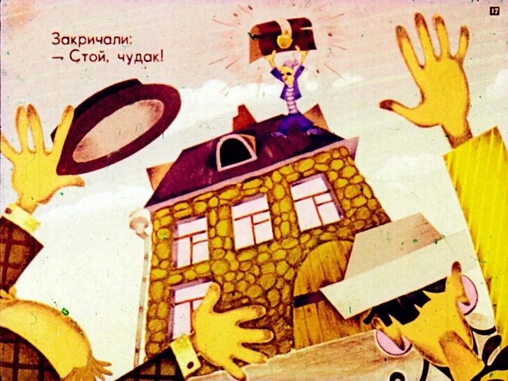 Михаил яснов стихи для детей. Поговорка со словом море. Чудаки спектакль цдкж. Пройти чудак. Чудак рисунок.