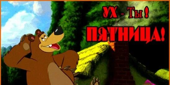 Приди же развратница добрая пятница. Ух пятница. ух ты пятница. пятница мультфильм. мультфильм пятница пришла.