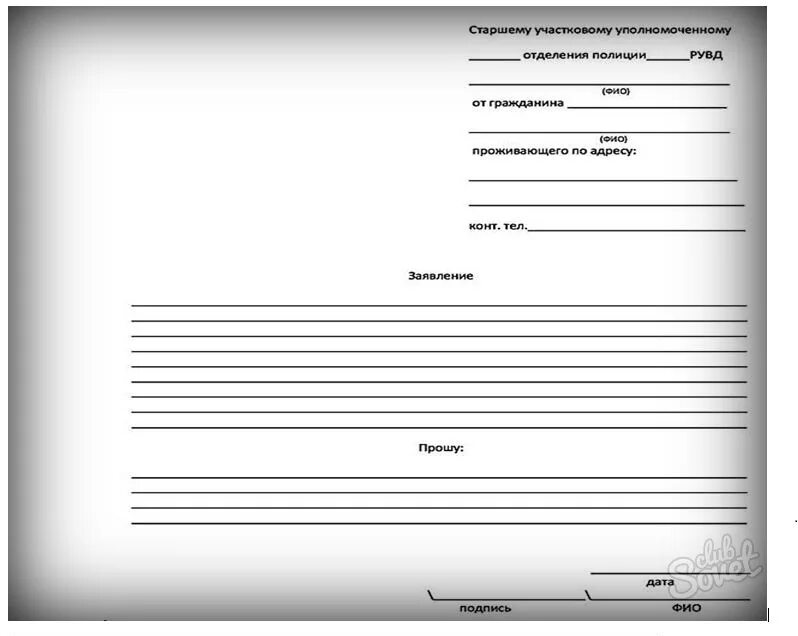 Запрос участкового. Как написать шапку заявления участковому. Бланк заявления участковому. Шаблон заявления участковому. Шаблон Бланка заявления.