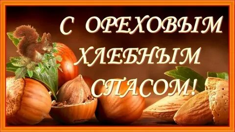 Когда у нас будет ореховый спас