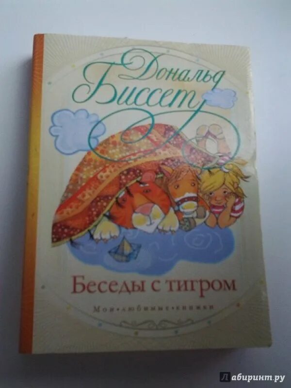 Биссет беседы. Биссет беседы с тигром книга. Сказки английских писателей для детей. Биссет беседы. Биссет беседы.