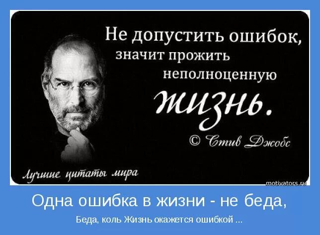 Слова про ошибку. Цитаты про ошибки. Цитаты про ошибки в жизни. Фразы про ошибки в жизни. Афоризмы про ошибки в жизни.