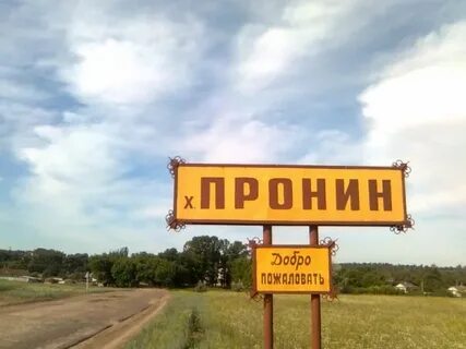 Пронин волгоградская область