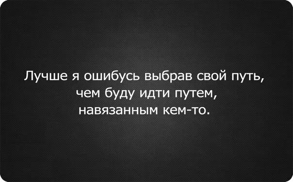 Идти на буд. Лучше я ошибусь выбрав свой путь чем буду. лучше я ошибусь выбрав свой путь. чем навязанным кем-то лучше я ошибусь выбрав свой. я ошибусь но пройду свой путь чем навязанный кем то.