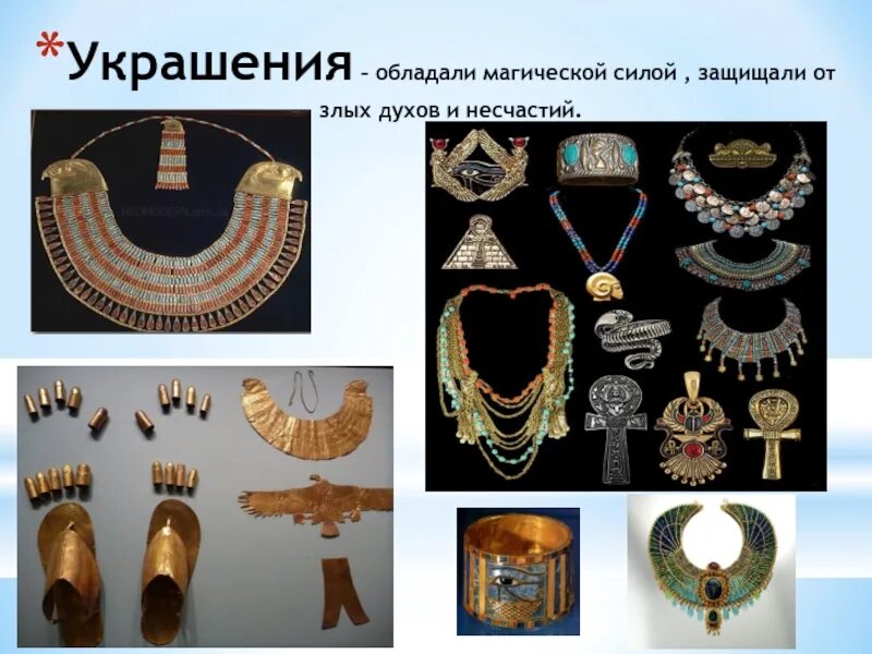 Сообщение украшение древнего египта. Египетские украшения. украшения древних египтян. украшения древнего египта названия. одежда и украшения древних египтян.