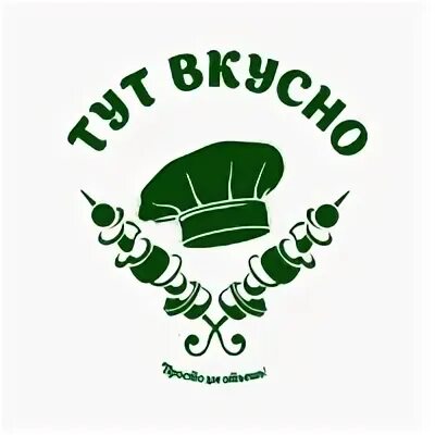 Тут вкусно