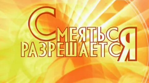 Программа смеяться