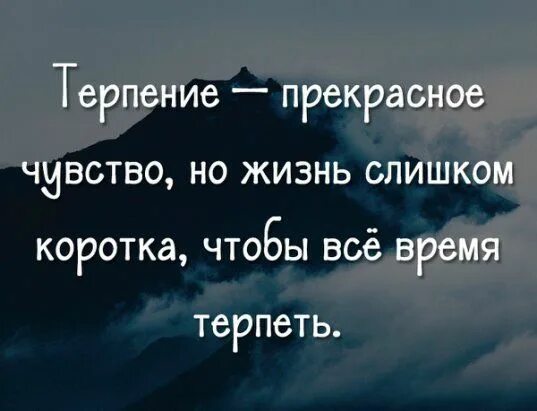 Время не терпит 2016. Жизнь слишком коротка чтобы терпеть. Жизнь слишком коротка цитаты. Терпение прекрасное чувство. Терпение прекрасное чувство но жизнь слишком коротка.