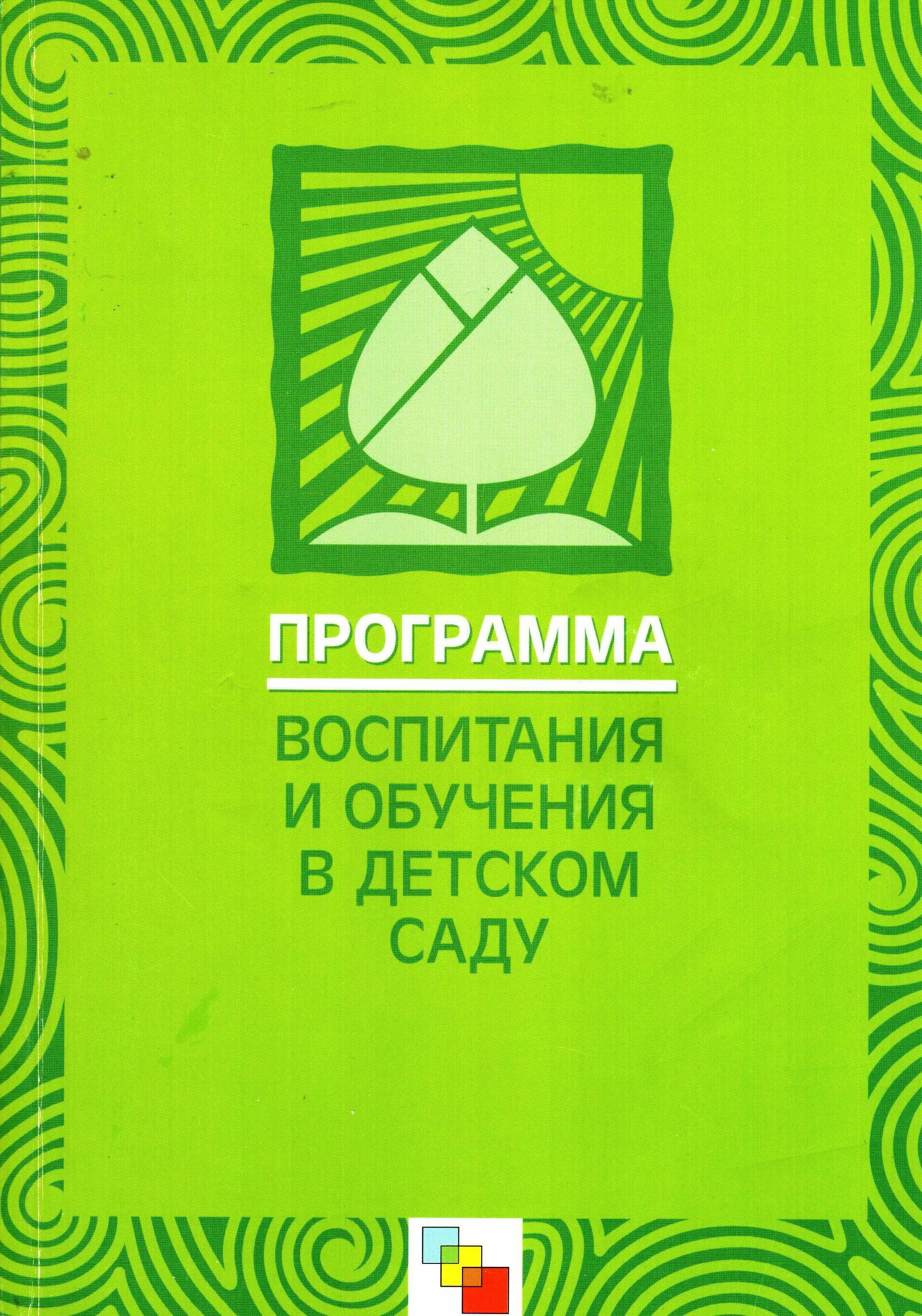 Программы воспитания и образования в детском саду. М а васильева программа воспитания и обучения в детском саду. программа воспитания и обучения в детском саду под ред м.а.васильевой. программа воспитания в детском саду гербова васильева. программа васильевой воспитание и обучение в детском саду 1985.