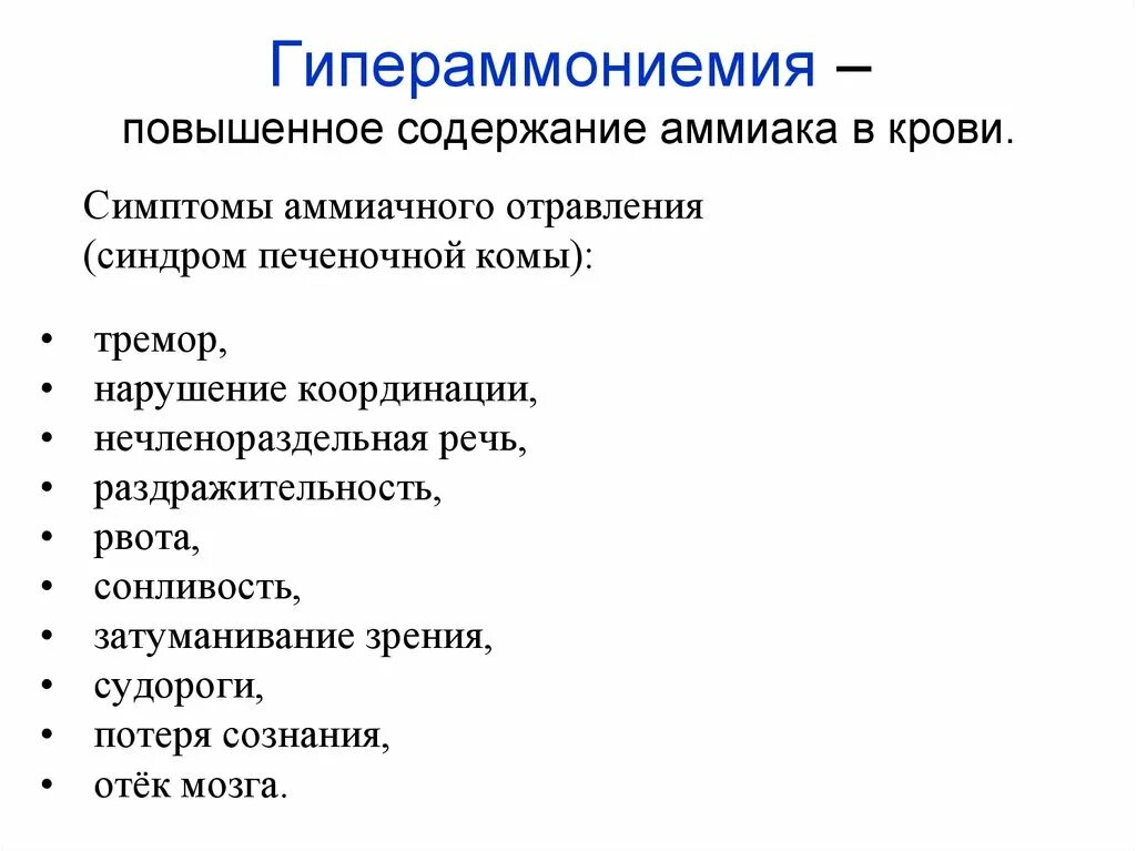 Гипераммониемия биохимия симптомы. Гипераммониемия 1 типа биохимия. Аммиак повышен симптомы. Аммиак в крови повышен. Анализ на аммиак в крови